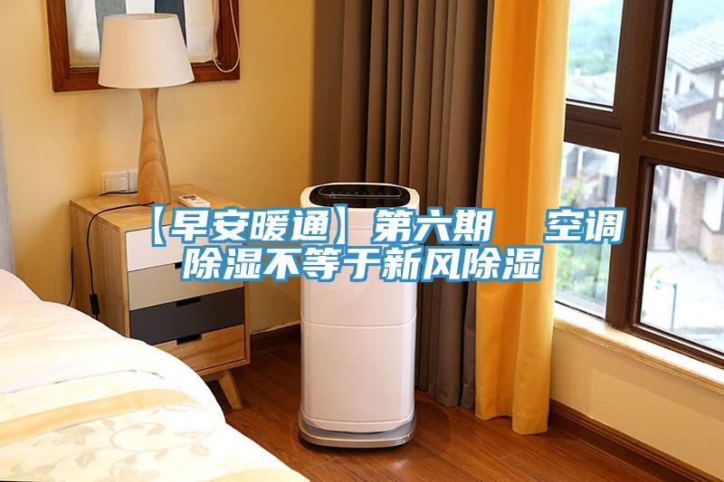 【早安暖通】第六期  空調(diào)除濕不等于新風(fēng)除濕