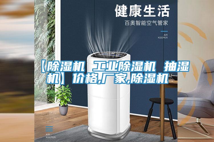 【除濕機(jī) 工業(yè)除濕機(jī) 抽濕機(jī)】?jī)r(jià)格,廠家,除濕機(jī)
