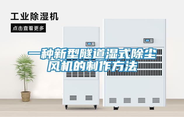 一種新型隧道濕式除塵風(fēng)機(jī)的制作方法