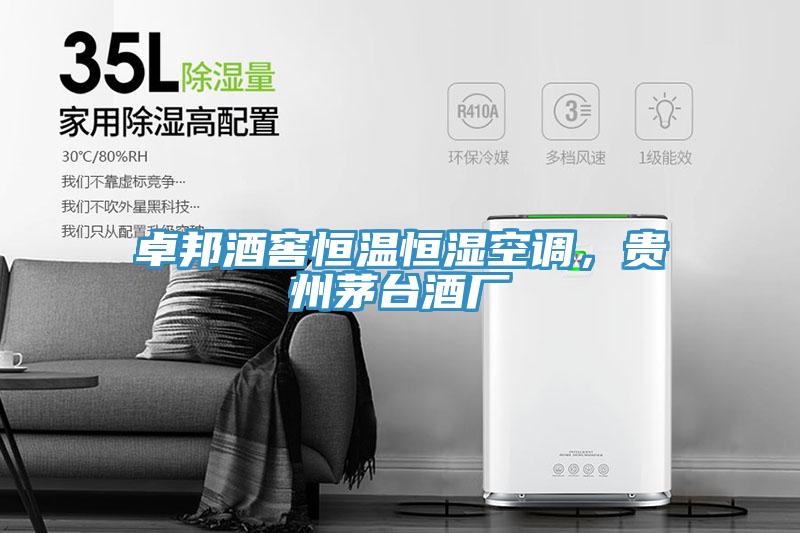 卓邦酒窖恒溫恒濕空調(diào)，貴州茅臺酒廠