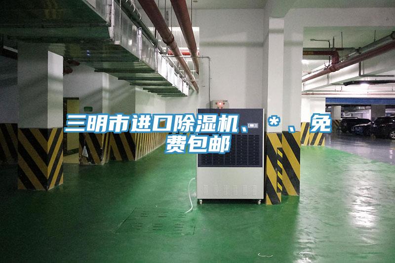 三明市進口除濕機、＊、免費包郵