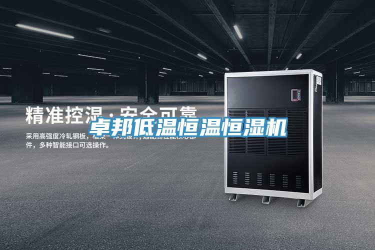 卓邦低溫恒溫恒濕機(jī)