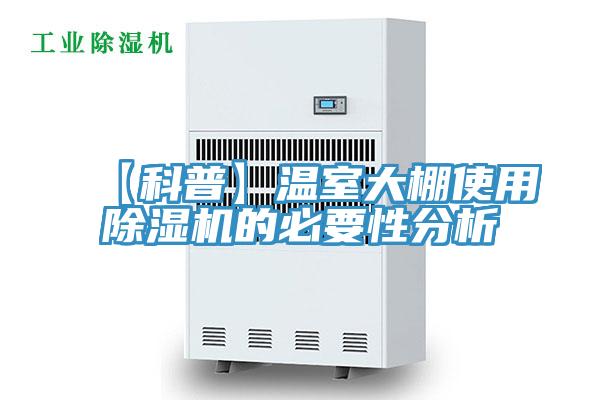 【科普】溫室大棚使用除濕機(jī)的必要性分析