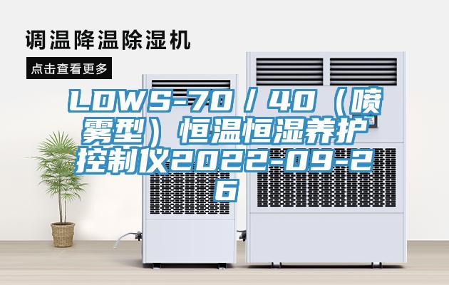 LDWS-70／40（噴霧型）恒溫恒濕養(yǎng)護(hù)控制儀2022-09-26