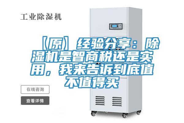 【原】經(jīng)驗分享：除濕機(jī)是智商稅還是實用，我來告訴到底值不值得買