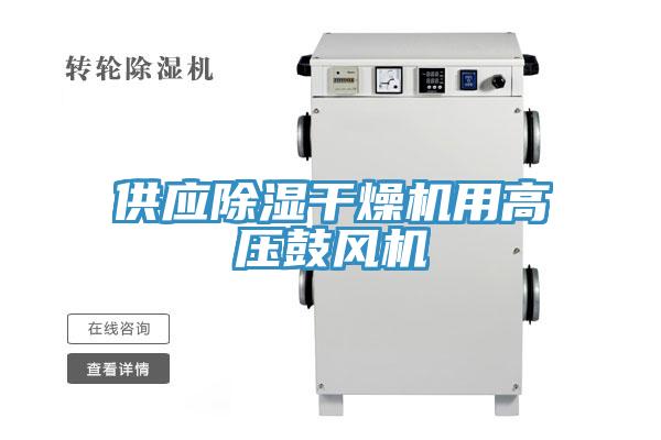 供應(yīng)除濕干燥機(jī)用高壓鼓風(fēng)機(jī)