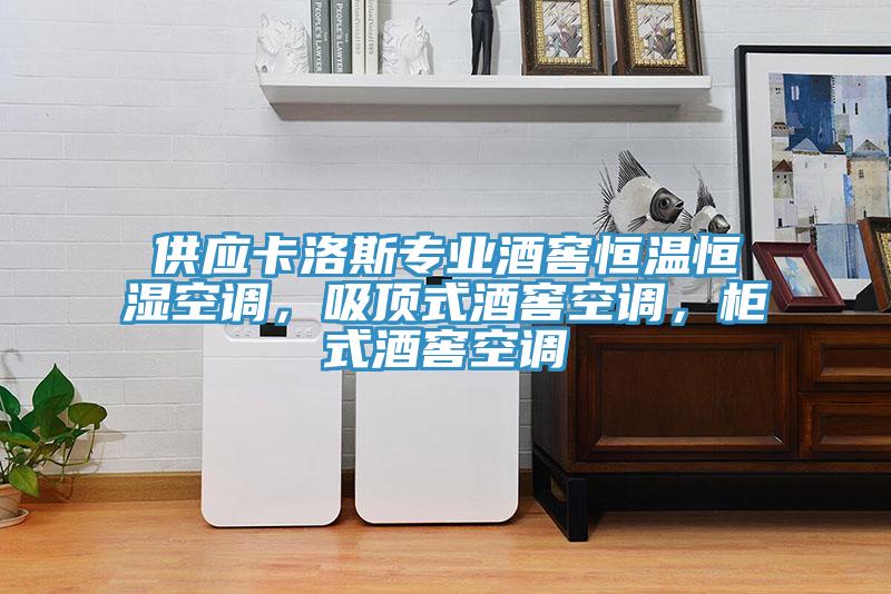 供應(yīng)卡洛斯專業(yè)酒窖恒溫恒濕空調(diào)，吸頂式酒窖空調(diào)，柜式酒窖空調(diào)