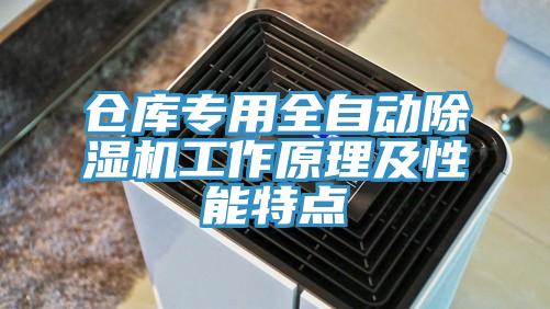 倉(cāng)庫(kù)專(zhuān)用全自動(dòng)除濕機(jī)工作原理及性能特點(diǎn)