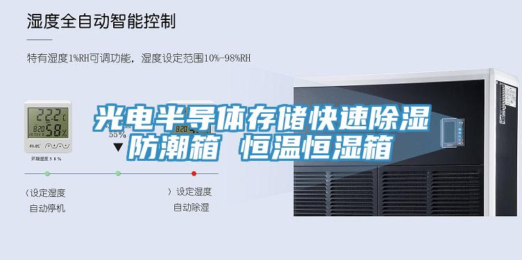 光電半導(dǎo)體存儲快速除濕防潮箱 恒溫恒濕箱