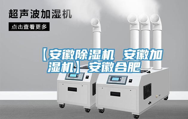 【安徽除濕機 安徽加濕機】安徽合肥