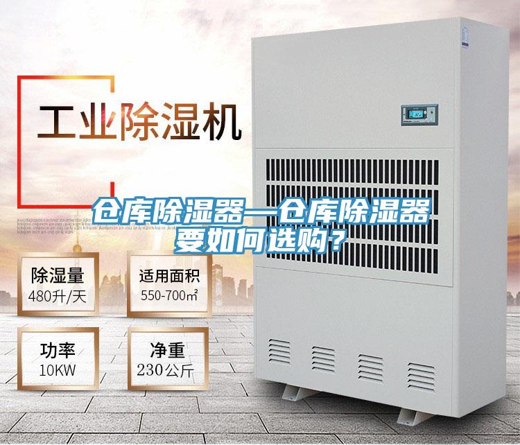 倉庫除濕器—倉庫除濕器要如何選購？