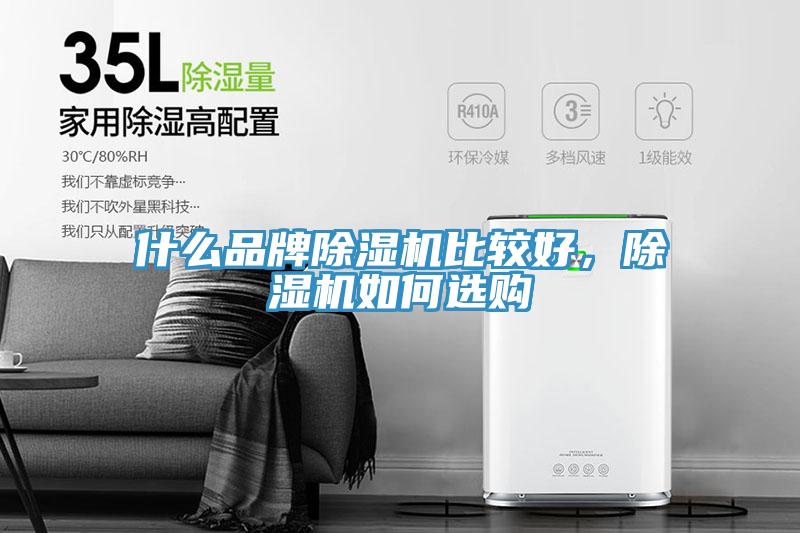 什么品牌除濕機(jī)比較好，除濕機(jī)如何選購(gòu)