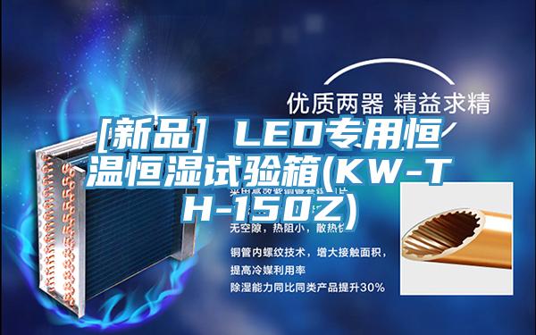 [新品] LED專用恒溫恒濕試驗(yàn)箱(KW-TH-150Z)