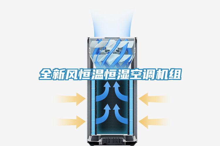 全新風(fēng)恒溫恒濕空調(diào)機(jī)組