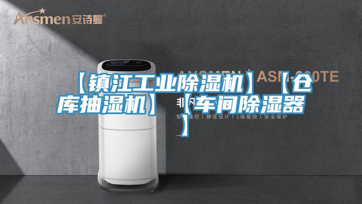 【鎮(zhèn)江工業(yè)除濕機】【倉庫抽濕機】【車間除濕器】