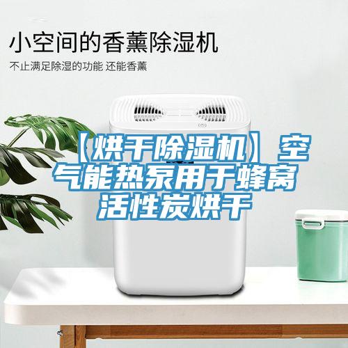【烘干除濕機(jī)】空氣能熱泵用于蜂窩活性炭烘干