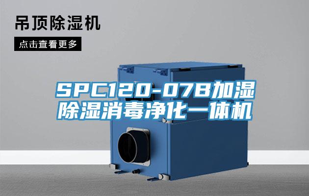 SPC120-07B加濕除濕消毒凈化一體機(jī)