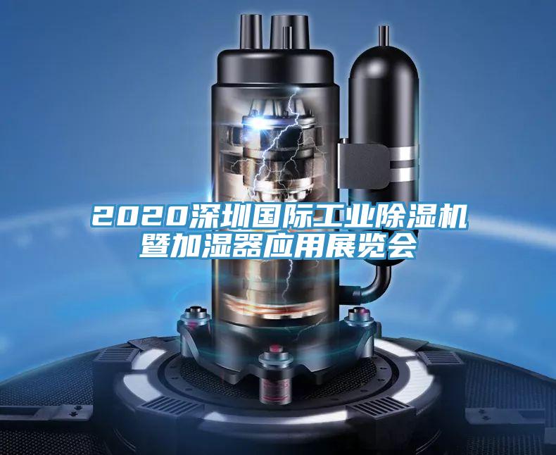2020深圳國際工業(yè)除濕機暨加濕器應用展覽會