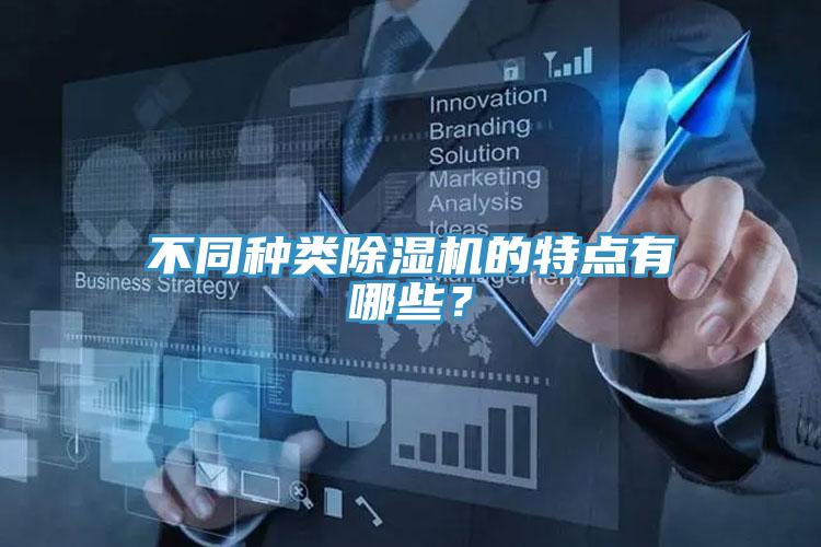 不同種類除濕機(jī)的特點(diǎn)有哪些？