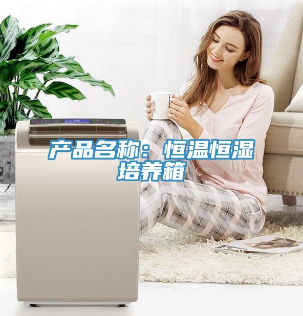 產(chǎn)品名稱：恒溫恒濕培養(yǎng)箱