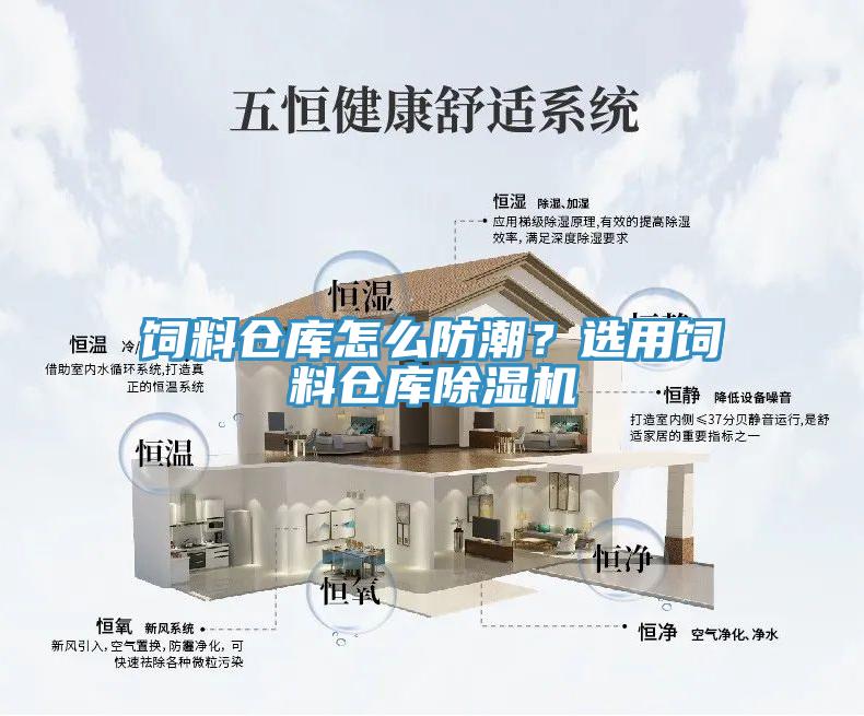 飼料倉庫怎么防潮？選用飼料倉庫除濕機(jī)