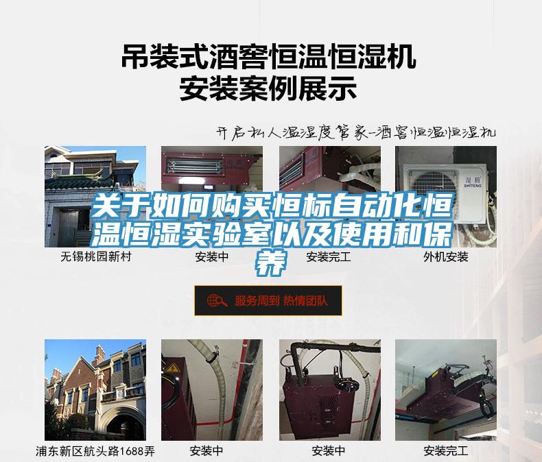 關(guān)于如何購買恒標(biāo)自動(dòng)化恒溫恒濕實(shí)驗(yàn)室以及使用和保養(yǎng)