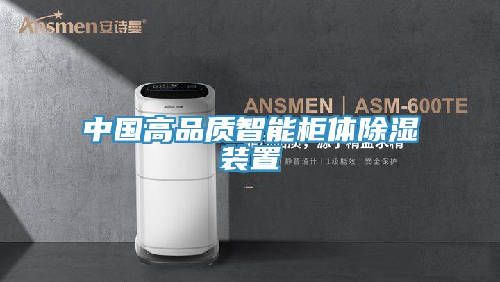 中國高品質(zhì)智能柜體除濕裝置