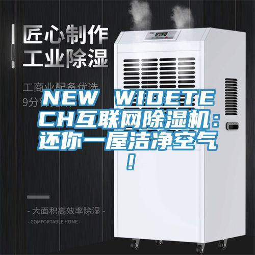 NEW WIDETECH互聯(lián)網(wǎng)除濕機：還你一屋潔凈空氣！