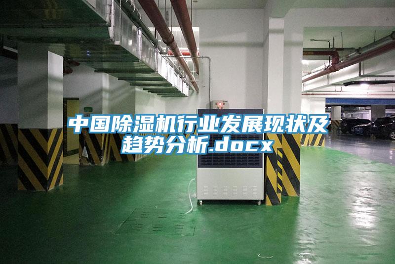 中國除濕機行業(yè)發(fā)展現(xiàn)狀及趨勢分析.docx
