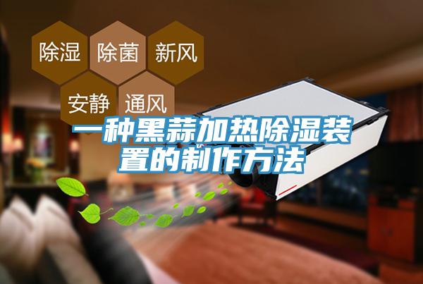 一種黑蒜加熱除濕裝置的制作方法