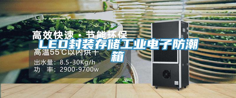 LED封裝存儲工業(yè)電子防潮箱