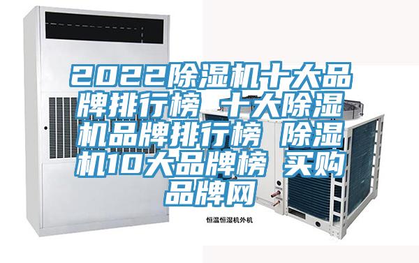 2022除濕機十大品牌排行榜 十大除濕機品牌排行榜 除濕機10大品牌榜→買購品牌網(wǎng)