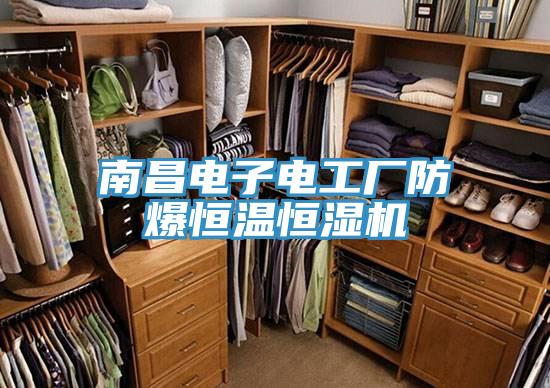 南昌電子電工廠防爆恒溫恒濕機(jī)