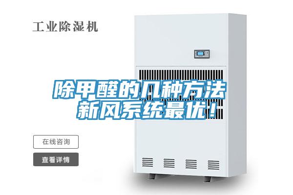 除甲醛的幾種方法 新風(fēng)系統(tǒng)最優(yōu)！