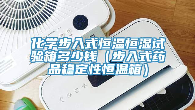 化學(xué)步入式恒溫恒濕試驗(yàn)箱多少錢（步入式藥品穩(wěn)定性恒溫箱）