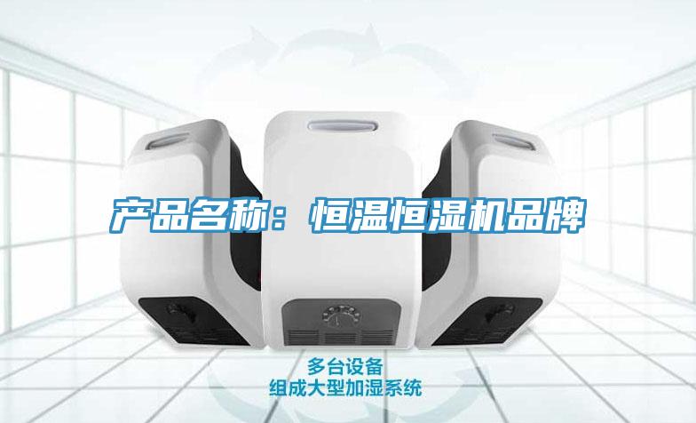 產(chǎn)品名稱：恒溫恒濕機(jī)品牌