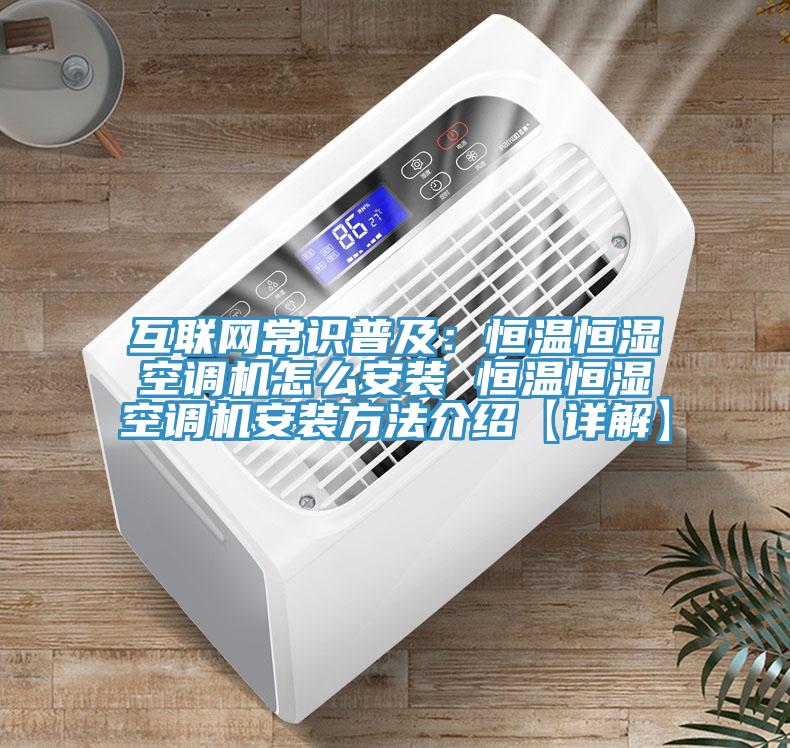 互聯(lián)網(wǎng)常識普及：恒溫恒濕空調(diào)機怎么安裝 恒溫恒濕空調(diào)機安裝方法介紹【詳解】