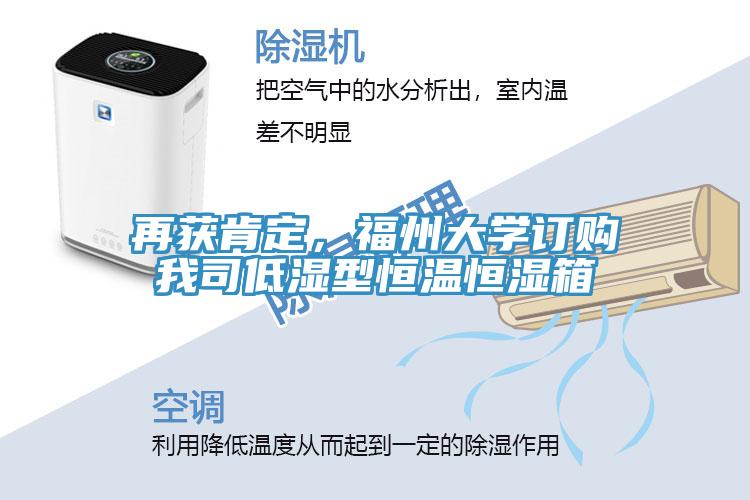 再獲肯定，福州大學(xué)訂購(gòu)我司低濕型恒溫恒濕箱