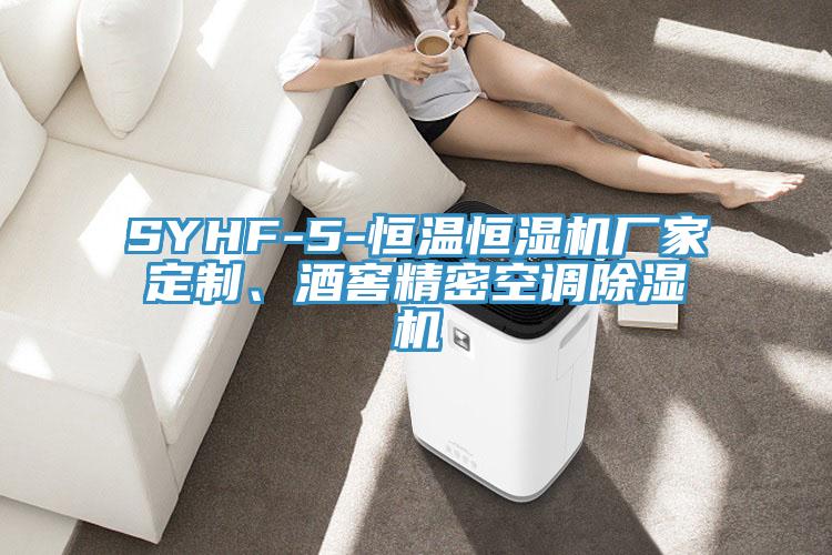 SYHF-5-恒溫恒濕機(jī)廠家定制、酒窖精密空調(diào)除濕機(jī)