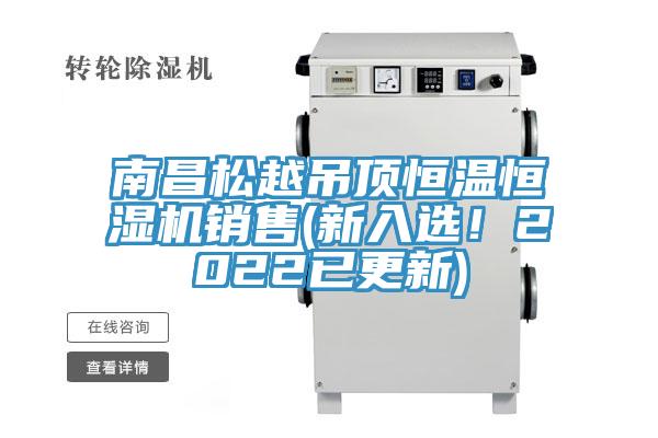 南昌松越吊頂恒溫恒濕機(jī)銷售(新入選！2022已更新)