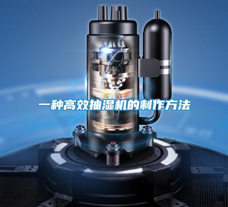 一種高效抽濕機(jī)的制作方法