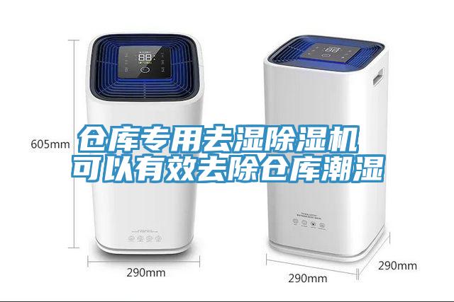 倉(cāng)庫(kù)專(zhuān)用去濕除濕機(jī) 可以有效去除倉(cāng)庫(kù)潮濕