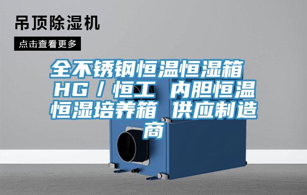 全不銹鋼恒溫恒濕箱 HG／恒工 內(nèi)膽恒溫恒濕培養(yǎng)箱 供應(yīng)制造商