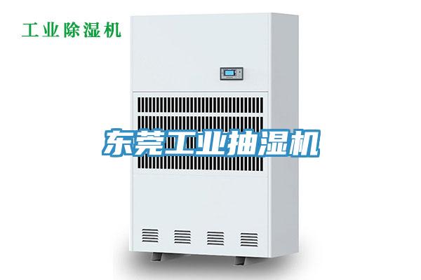 東莞工業(yè)抽濕機