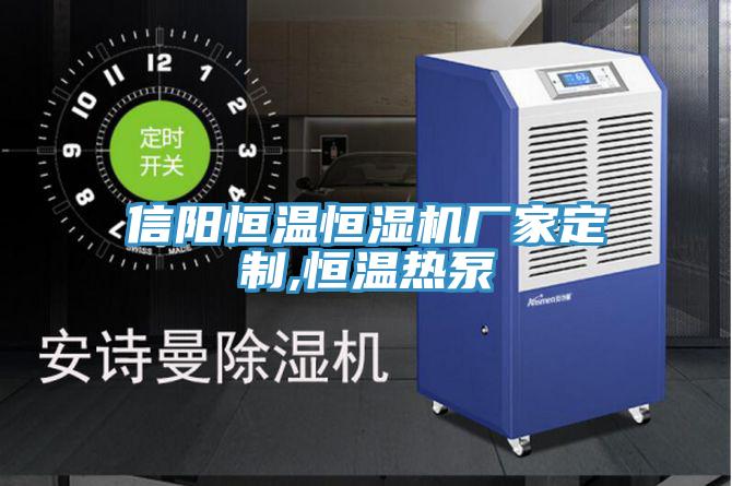 信陽恒溫恒濕機廠家定制,恒溫?zé)岜?></div>
								<div   id=