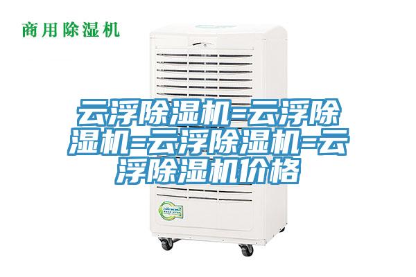 云浮除濕機(jī)=云浮除濕機(jī)=云浮除濕機(jī)=云浮除濕機(jī)價(jià)格