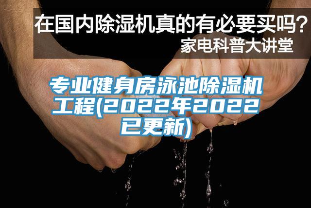 專業(yè)健身房泳池除濕機(jī)工程(2022年2022已更新)