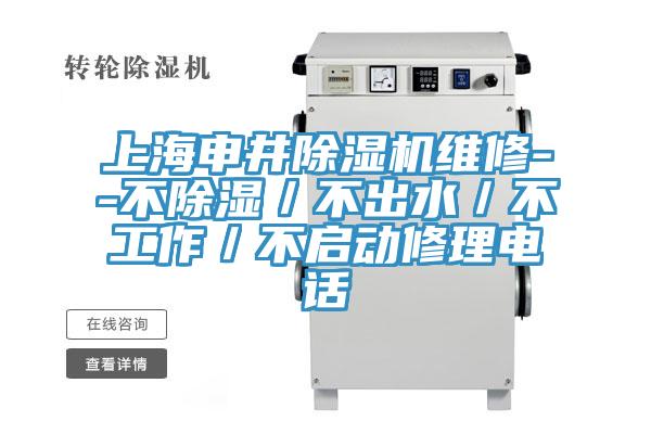 上海申井除濕機(jī)維修--不除濕／不出水／不工作／不啟動修理電話