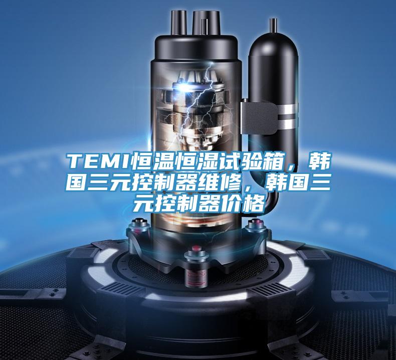 TEMI恒溫恒濕試驗箱，韓國三元控制器維修，韓國三元控制器價格