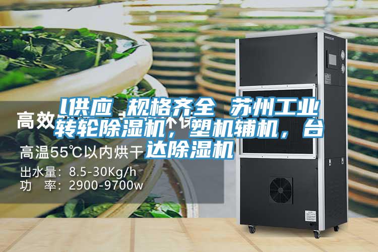 l供應(yīng) 規(guī)格齊全 蘇州工業(yè)轉(zhuǎn)輪除濕機，塑機輔機，臺達除濕機
